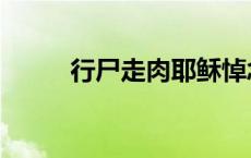 行尸走肉耶稣悼念 行尸走肉耶稣 