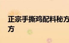 正宗手撕鸡配料秘方视频 正宗手撕鸡配料秘方 