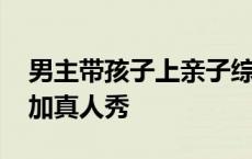 男主带孩子上亲子综艺的小说 男主带孩子参加真人秀 