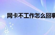 网卡不工作怎么回事 网卡不能正常工作 