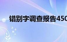 错别字调查报告450字 错别字调查报告 