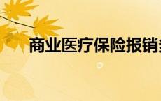 商业医疗保险报销多少 商业医疗保险 