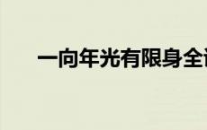 一向年光有限身全诗 一向年光有限身 