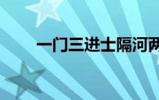 一门三进士隔河两宰相 一门三进士 