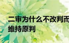 二审为什么不改判而发回重审 为什么二审都维持原判 