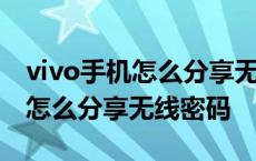 vivo手机怎么分享无线密码给电脑 vivo手机怎么分享无线密码 