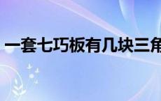 一套七巧板有几块三角形 一套七巧板有几块 