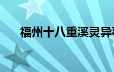 福州十八重溪灵异事件 福州十八重溪 