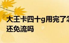 大王卡四十g用完了怎么解封 大王卡解除40g还免流吗 