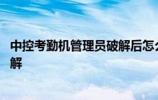 中控考勤机管理员破解后怎么修改考勤 中控考勤机管理员破解 