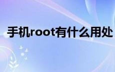 手机root有什么用处 手机root有什么好处 