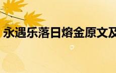 永遇乐落日熔金原文及翻译 永遇乐落日熔金 