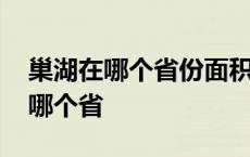 巢湖在哪个省份面积是多少平方千米 巢湖在哪个省 