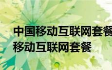 中国移动互联网套餐哪些地区可以办理 中国移动互联网套餐 