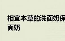 相宜本草的洗面奶保质期多久 相宜本草的洗面奶 