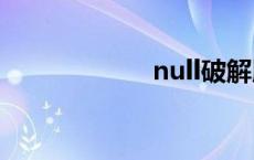 null破解版 (null) 