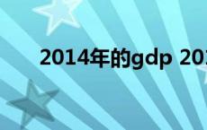 2014年的gdp 2014年gdp世界排名 