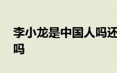 李小龙是中国人吗还是日本 李小龙是中国人吗 