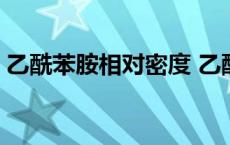 乙酰苯胺相对密度 乙酰苯胺的相对分子质量 