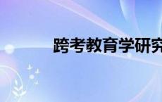 跨考教育学研究生 跨考教育学 