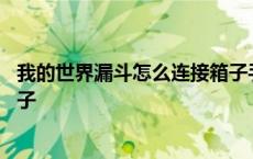 我的世界漏斗怎么连接箱子手机版 我的世界漏斗怎么连接箱子 