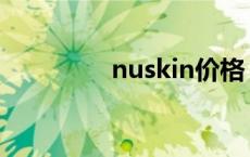 nuskin价格 nuskin官网 