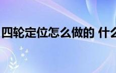 四轮定位怎么做的 什么原理 四轮定位怎么做 