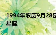 1994年农历9月28是什么星座 9月28是什么星座 