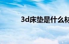 3d床垫是什么材质做的 3d床垫 