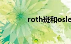 roth斑和osler结节 roth斑 