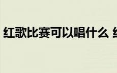 红歌比赛可以唱什么 红歌比赛唱歌选什么歌 