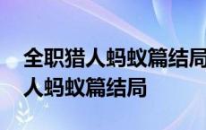 全职猎人蚂蚁篇结局变成蚂蚁的人们 全职猎人蚂蚁篇结局 