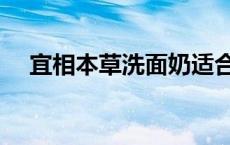 宜相本草洗面奶适合什么肤质 宜相本草 