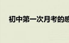 初中第一次月考的感受 初中第一次月考 