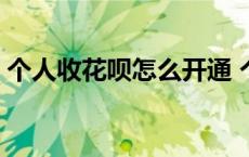 个人收花呗怎么开通 个人花呗收款开通条件 