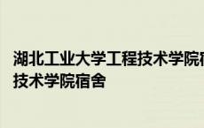 湖北工业大学工程技术学院宿舍有空调吗 湖北工业大学工程技术学院宿舍 