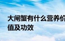 大闸蟹有什么营养价值和作用 大闸蟹营养价值及功效 