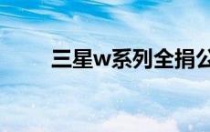 三星w系列全捐公益吗 三星w系列 