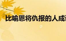 比喻恩将仇报的人成语 比喻恩将仇报的人 