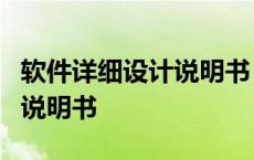 软件详细设计说明书 模板csdn 软件详细设计说明书 