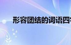 形容团结的词语四字 形容团结的词语 