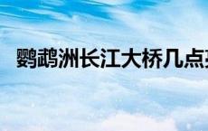 鹦鹉洲长江大桥几点亮灯 鹦鹉洲长江大桥 