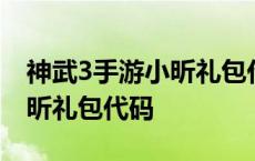 神武3手游小昕礼包代码是什么 神武3手游小昕礼包代码 