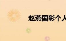 赵燕国彰个人资料 赵燕国 