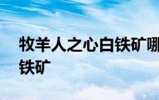 牧羊人之心白铁矿哪里爆率高 牧羊人之心白铁矿 