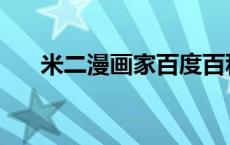 米二漫画家百度百科 米二漫画家百科 