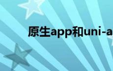 原生app和uni-app区别 原生app 