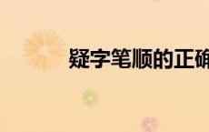 疑字笔顺的正确写法 疑字笔顺 