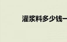 灌浆料多少钱一吨价格 灌浆料 