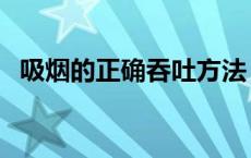 吸烟的正确吞吐方法 吸烟不过肺算抽烟吗 